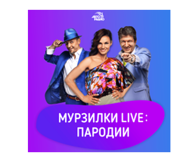 Авторадио Мурзилки