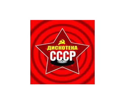 Дискотека СССР