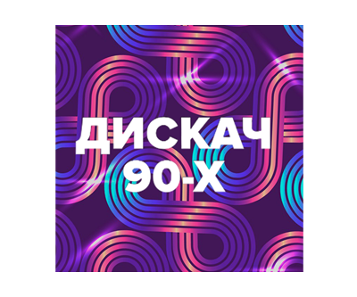 Радио Дискач 90х