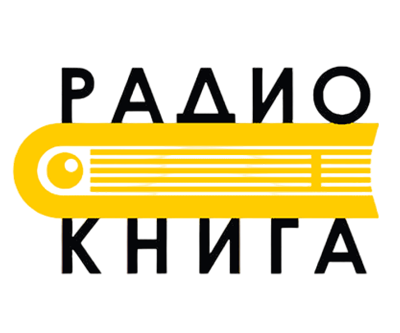 Радио Книга