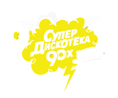 Супердискотека 90-х